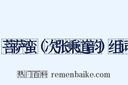 菩萨蛮（次张秉道韵）组词是什么意思的图片